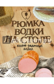 Кудрявцев, Горчев, Бычков - Рюмка водки на столе обложка книги Кудрявцев, Горчев, Бычков - Рюмка водки на столе обложка книги