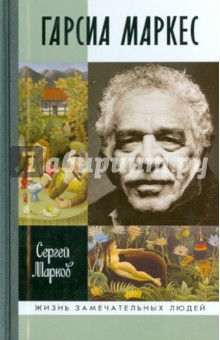 Сергей Марков - Габриэль Гарсиа Маркес обложка книги Сергей Марков - Габриэль Гарсиа Маркес обложка книги