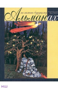 На память будущему. Альманах 2014 обложка книги На память будущему. Альманах 2014 обложка книги