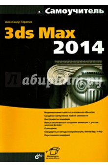 Александр Горелик - Самоучитель 3ds Max 2014 обложка книги Александр Горелик - Самоучитель 3ds Max 2014 обложка книги