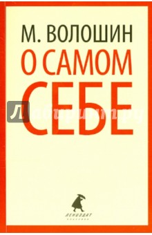 О самом себе. Очерки и воспоминания - Максимилиан Волошин