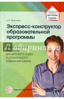 Наталья Микляева - Экспресс-конструктор образовательной программы. Методическое пособие для детского сада обложка книги Наталья Микляева - Экспресс-конструктор образовательной программы. Методическое пособие для детского сада обложка книги