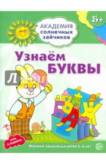 Узнаём буквы. Развивающие задания и игра для детей 5-6 лет. ФГОС