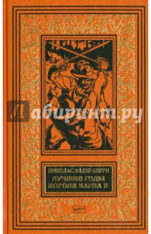 Лучшие годы короля Карла II - Николас Элдер-Берри