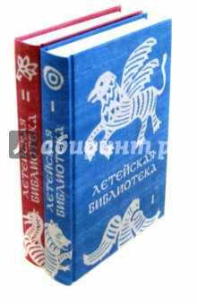 Летейская библиотека: биографические очерки. Страннолюбский перебарщивает. Сконапель истоар - Александр Соболев