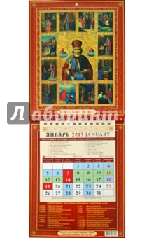 Календарь настенный 2015. Святой Николай Чудотворец (21501) обложка книги Календарь настенный 2015. Святой Николай Чудотворец (21501) обложка книги
