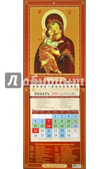 Календарь настенный 2015. Образ Пресвятой Богородицы Владимирская (21505)