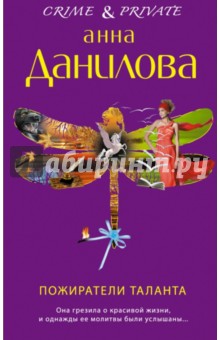 Пожиратели таланта - Анна Данилова