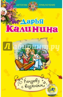 Рандеву с водяным - Дарья Калинина