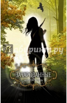 Зачарованные - Алисон Ноэль