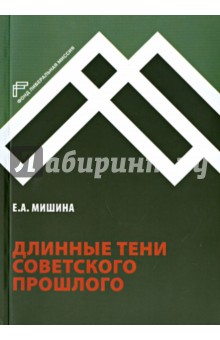 Длинные тени советского прошлого - Екатерина Мишина