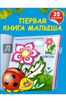 Первая книга малыша обложка книги Первая книга малыша обложка книги