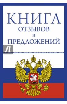 Книга отзывов и предложений Книга отзывов и предложений