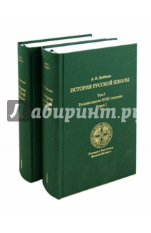 История русской школы императорской эпохи. В 3-х томах. Том 1 Русская школа XVIII столетия (2 Книги)