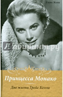 Принцесса Монако. Две жизни Грейс Келли - Елена Жоли