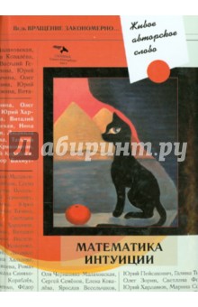 Живое авторское слово. Математика интуиции - Морозова, Просперо, Помысова