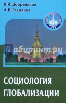 Социология глобализации. Учебное пособие для вузов - Добреньков, Рахманов