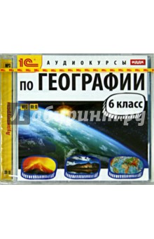 Аудиокурсы по географии. 6 класс (CDmp3) - А. Цыганенко