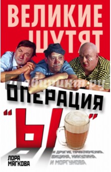 Лора Мягкова - Операция "Ы" и другие приключения Вицина, Никулина и Моргунова обложка книги Лора Мягкова - Операция "Ы" и другие приключения Вицина, Никулина и Моргунова обложка книги