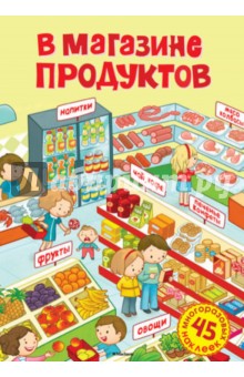 Ольга Александрова - В магазине продуктов обложка книги Ольга Александрова - В магазине продуктов обложка книги