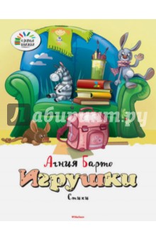 Агния Барто - Игрушки обложка книги Агния Барто - Игрушки обложка книги