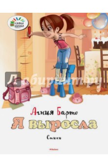Я выросла - Агния Барто Я выросла - Агния Барто