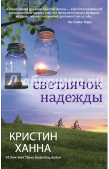 Светлячок надежды - Кристин Ханна Светлячок надежды - Кристин Ханна