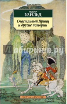 Оскар Уайльд - Счастливый Принц и другие истории обложка книги Оскар Уайльд - Счастливый Принц и другие истории обложка книги