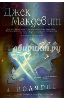 Джек Макдевит - Полярис обложка книги Джек Макдевит - Полярис обложка книги