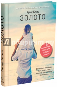 Крис Клив - Золото обложка книги Крис Клив - Золото обложка книги