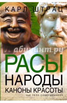 Карл Штрац - Расы. Народы. Каноны красоты обложка книги Карл Штрац - Расы. Народы. Каноны красоты обложка книги