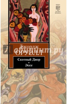 Джордж Оруэлл - Скотный Двор. Эссе обложка книги Джордж Оруэлл - Скотный Двор. Эссе обложка книги