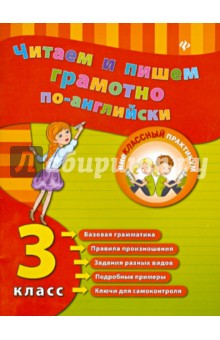 Читаем и пишем грамотно по-английски. 3 класс - Юлия Чимирис