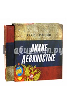 СССР - Россия. Лихие девяностые - Сергей Кисин