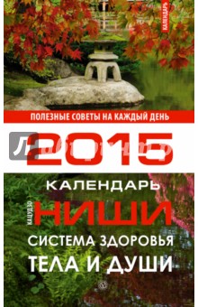 Кацудзо Ниши - Система здоровья тела и души. Календарь на 2015 год обложка книги Кацудзо Ниши - Система здоровья тела и души. Календарь на 2015 год обложка книги