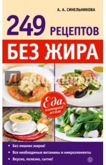 А. Синельникова - 249 рецептов без жира обложка книги А. Синельникова - 249 рецептов без жира обложка книги