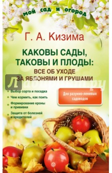 Галина Кизима - Каковы сады, таковы и плоды. Все об уходе за яблонями и грушами обложка книги Галина Кизима - Каковы сады, таковы и плоды. Все об уходе за яблонями и грушами обложка книги