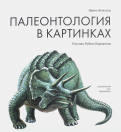 ÐÑина Яковлева - ÐалеонÑÐ¾Ð»Ð¾Ð³Ð¸Ñ Ð² каÑÑинкаÑ
обложка книги