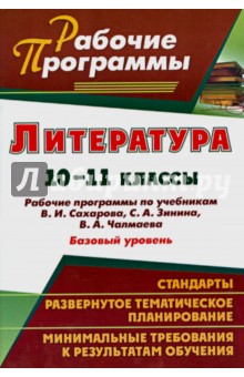 Ефремова, Постовалова - Литература. 10-11 классы. Рабочие программы по учебникам В.И.Сахарова, С.А.Зинина, В.А.Чалмаева обложка книги Ефремова, Постовалова - Литература. 10-11 классы. Рабочие программы по учебникам В.И.Сахарова, С.А.Зинина, В.А.Чалмаева обложка книги