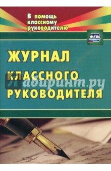 Журнал классного руководителя. ФГОС