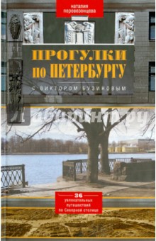 Прогулки по Петербургу с Виктором Бузиновым. 36 увлекательных путешествий по Северной столице - Наталия Перевезенцева