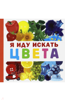 Я иду искать цвета - Дарья Герасимова