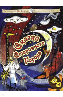 Геннадий Цыферов - Сказки старинного города обложка книги Геннадий Цыферов - Сказки старинного города обложка книги