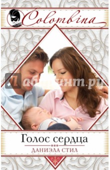 Голос сердца - Даниэла Стил