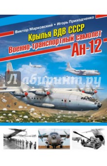 Крылья ВДВ СССР. Военно-транспортный самолет Ан-12 - Марковский, Приходченко