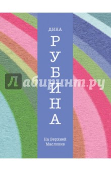 На Верхней Масловке - Дина Рубина