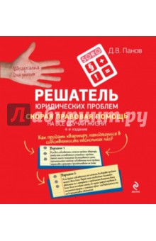 Денис Панов - Решатель юридических проблем. Скорая правовая помощь на все случаи жизни обложка книги Денис Панов - Решатель юридических проблем. Скорая правовая помощь на все случаи жизни обложка книги