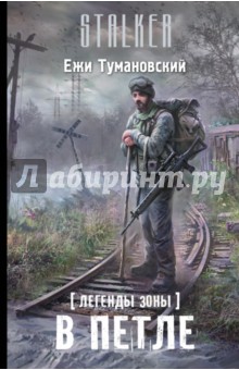 Ежи Тумановский - Легенды Зоны. В петле обложка книги Ежи Тумановский - Легенды Зоны. В петле обложка книги