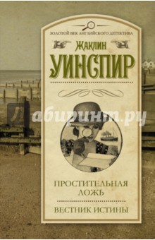 Простительная ложь. Вестник истины - Жаклин Уинспир