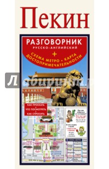 Пекин. Русско-английский разговорник + схема метро, карта, достопримечательности